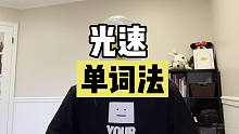 还在苦恼记不住英语单词？那你一定要知道“光速背单词法”！