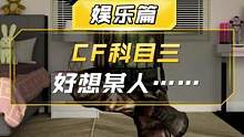 【CF】奥摩你再跳我也不会接你电话的 #科目三 #很想某人丝滑变速舞 #穿越火线 