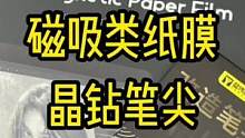 用iPad写字画画的各位，磁吸类纸膜和晶钻笔尖来了#酷玩潮电 #ipad #类纸膜 #ipad配件 