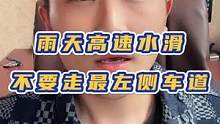 雨天高速 一定不要走最左侧车道！#每天一个用车知识