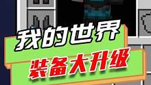 我的世界：下界合金装备还能升级？海晶石碎片升级后能水下呼吸
