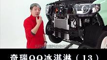 奇瑞QQ冰淇淋：塑料刹车储气罐