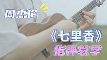 夏日必听!超还原详细教学~〈七里香〉周杰伦 尤克里里指弹教学