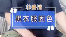 想要做个型男，衣服发白怎么行？这个深色黑色#洗衣液 你一定不能错过！
