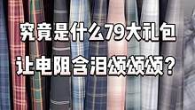 又是一个电阻血亏的大动作！这羊毛你真的不薅吗？#jk #jk格裙 #三坑激励计划
