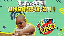 印尼小胖Tatan学习趣味纸牌游戏，呆萌表情笑翻众人
