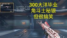 【CF手游】300大洋毕业了角斗士秘银皮肤！但发生了一件很搞笑的事情