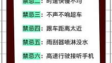 高速开车禁忌#驾考驾考 #开车 #高速 #汽车 
