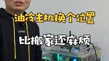 要搬家了，不能把总监级别的油冷忘了。#diy电脑 #油冷主机 #日常vlog 