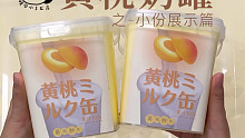 妙瞳新品黄桃奶罐厚实到家了。会送切好的椰果海绵