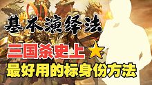 【三国杀】开局标完所有身份，今天必须把你教会！