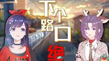 下个，路口，绝！