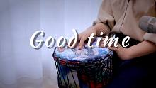非洲鼓演奏《good time》，旋律太洗脑