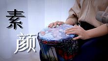 单曲循环过无数次的《素颜》，非洲鼓上演回忆杀