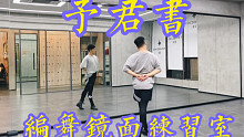 【白小白】超美《予君书》中国风爵士编舞镜面练习室 单人版
