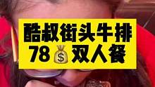 酷叔街头牛排78元双人餐，这个价格太心动了，冲……#牛排#酷叔#食物主义#食物主义石家庄站