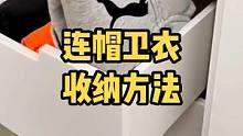 天暖了，卫衣要收起来了，连帽卫衣这样叠，整齐省空间，logo也可以露出来，方便查找#收纳整理 #叠衣