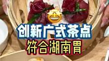 发现一家创新广式茶点，挺符合我这湖南胃的！#本地宝藏美食 #广式茶点 #小吃