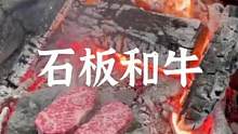 户外石板和牛#露营报告 #户外露营 #户外 #户外美食 #露营美食 