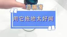 就是它，让我现在天天爱上了拖地！不仅家里干干净净，还清香四溢#清洁小妙招 #家居好物