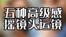 五种常用高级感摇镜头运镜，普通街道拍出电影感 #手机摄影 #人像摄影 #运镜 #街拍 #拍出电影感 