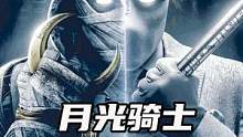 漫威超级英雄月光骑士迎来新的一集，月光骑士陷入危机  #月光骑士  #月光骑士第三集  #dou是好