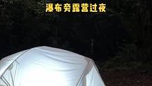 独自户外瀑布旁露营野餐过夜，睡觉不吵吗？#户外 #露营#户外露营#户外野餐#户外休闲 