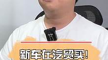 行业内幕,在汽贸买新车有啥坑？