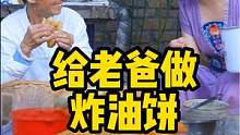 做女儿的，长大了，能给老爸做他爱吃的也是一种幸福....... #我的乡村生活 #炸油饼 #农村美食