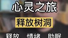 如果你有压抑却无法和他人诉说，跟随3分钟的心灵之旅，在释放树洞中释放情绪，获得放松的睡眠 #R法 