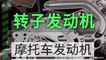 摩托车使用转子发动机会怎么样#机车 #摩托车 #汽车 #转子发动机 #发动机 #勒洛三角 