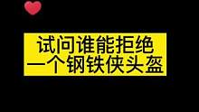 #手办  试问谁能拒绝一个全自动钢铁侠头盔？#钢铁侠 #漫威 @DOU+小助手