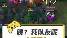 绕后，但是绕的有点太后了...#英雄联盟l0l 