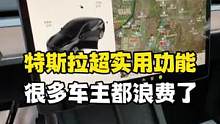 特斯拉这个功能超级实用，但很多车主都浪费了，最后才是重点！#modely #我的星辰大海 