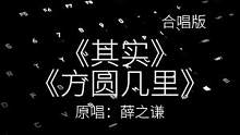 “这一次，我会往前走了”#与我合拍 #翻唱 #薛之谦 #其实 #方圆几里
