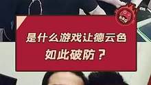 是什么游戏让德云色如此破防？#主播名场面 #全明星激斗 #德云色 #游戏主播 #快乐源泉 