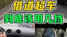 借道超车！危险！怎样控制速度和挡位！ #每天一个用车知识 #新手上路 #超车 #手动挡 #安全驾驶