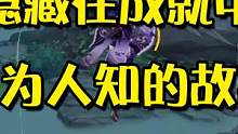 原神：隐藏在成就中的不为人知的故事？