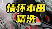 洗一辆情怀本田。#沉浸式洗车 #洗车 #本田 #汽车精洗 