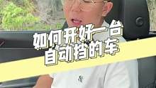 如何开好一台自动挡？@抖音小助手 @抖音汽车