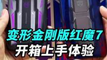 变形金刚手办？霸天虎擎天柱手机，咱们来开箱吧！#我的星辰大海 #红魔联名变形金刚 #擎天柱和霸天虎抢