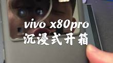 vivo X80pro沉浸式开箱！#手机 #我的星辰大海