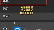 电脑的休眠和睡眠模式有什么区别呢？#电脑 #数码科技 #干货分享 