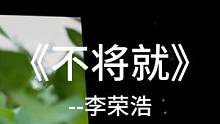 “夏天来了，去追求有意义的人和事吧”#翻唱 #不将就 #你问我为什么顽固而专一
