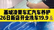 藁城凌霄车汇开业啦，普精洗只要19.9元，快去给你第二个老婆做个美容吧。#洗车