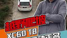 挑战陡坡，沃尔沃XC60 T8能否证明自己#沃尔沃xc60 