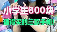 小学生800块值得买的三款手机！能流畅玩吃鸡原神！#手机 #这个视频有点料 #游戏 #学生党 #薅羊