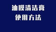车米兜油膜清洁套装，简单又好用！