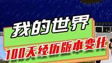 我的世界：100天经历版本变化，感受不断在优化严谨的mc