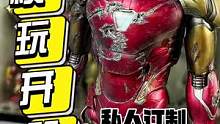 定制的战损钢铁侠才是天花板#王老板模玩测评 #手办 #钢铁侠